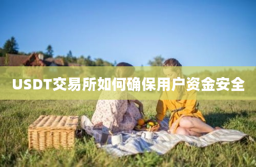 USDT交易所如何确保用户资金安全