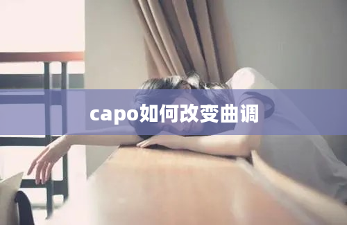 capo如何改变曲调