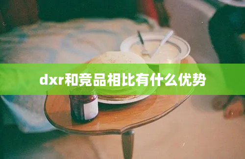 dxr和竞品相比有什么优势