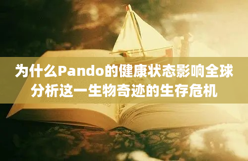 为什么Pando的健康状态影响全球分析这一生物奇迹的生存危机