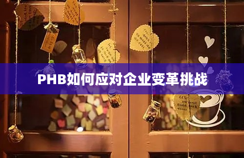 PHB如何应对企业变革挑战