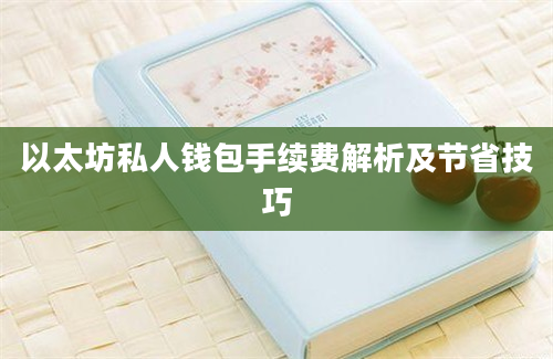 以太坊私人钱包手续费解析及节省技巧