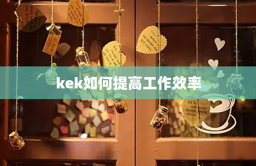 kek如何提高工作效率