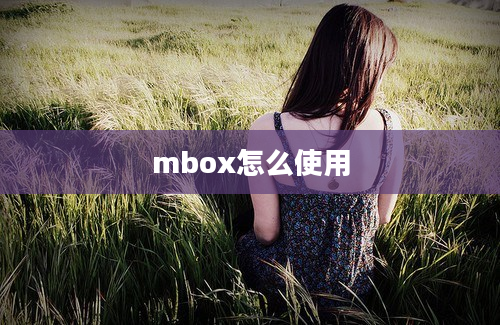 mbox怎么使用