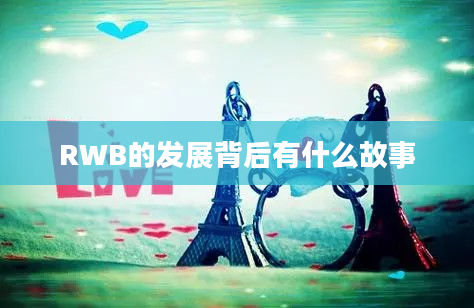 RWB的发展背后有什么故事