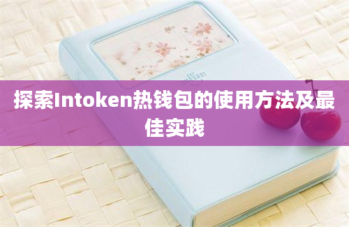 探索Intoken热钱包的使用方法及最佳实践