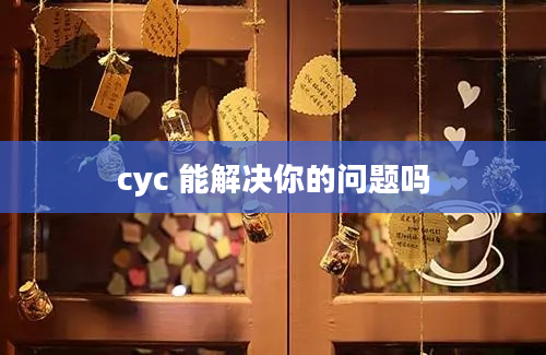 cyc 能解决你的问题吗