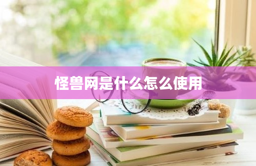 怪兽网是什么怎么使用