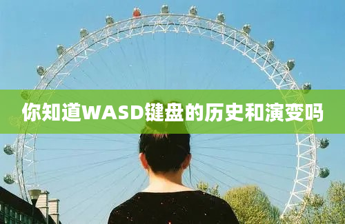 你知道WASD键盘的历史和演变吗