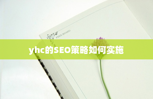 yhc的SEO策略如何实施