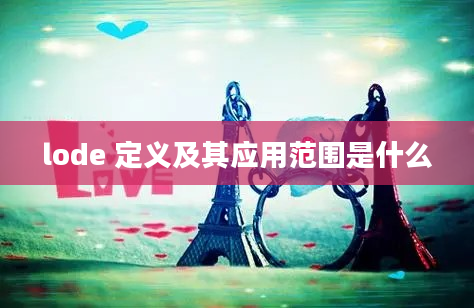 lode 定义及其应用范围是什么