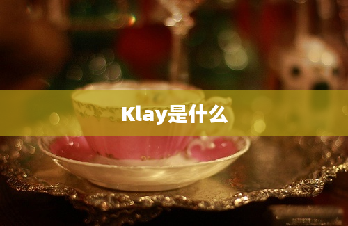 Klay是什么