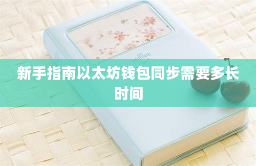 新手指南以太坊钱包同步需要多长时间