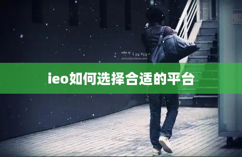 ieo如何选择合适的平台