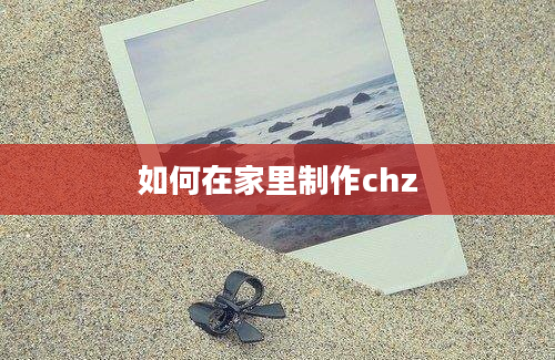 如何在家里制作chz