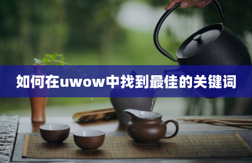 如何在uwow中找到最佳的关键词