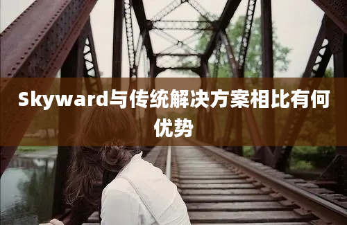 Skyward与传统解决方案相比有何优势