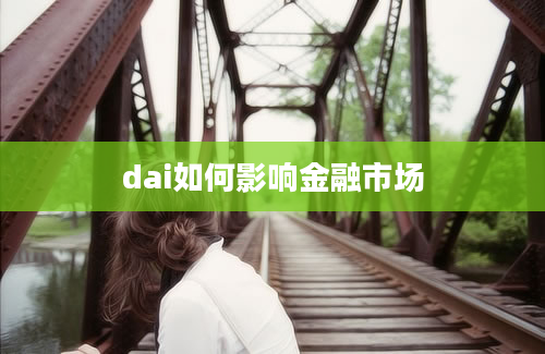 dai如何影响金融市场