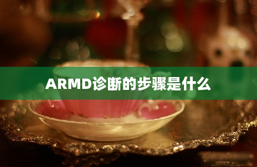 ARMD诊断的步骤是什么