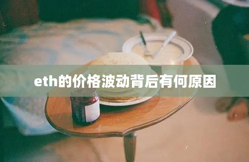 eth的价格波动背后有何原因