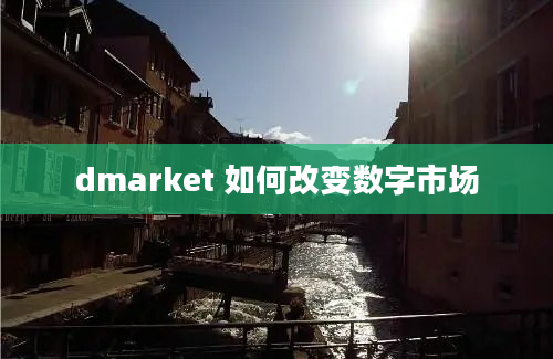 dmarket 如何改变数字市场