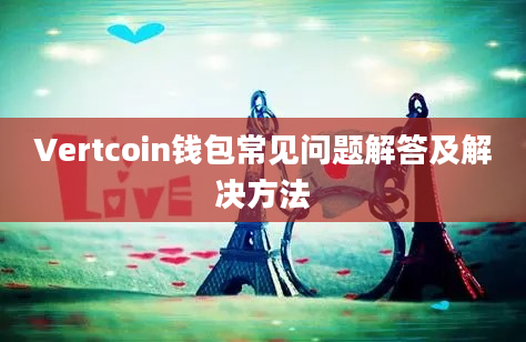 Vertcoin钱包常见问题解答及解决方法