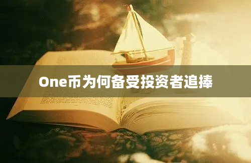 One币为何备受投资者追捧