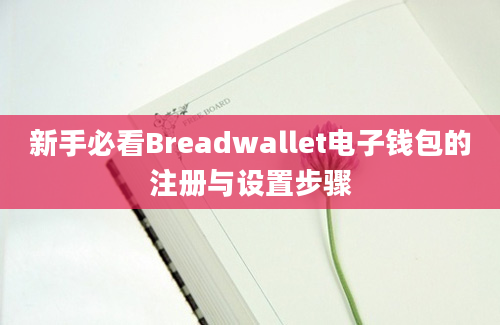 新手必看Breadwallet电子钱包的注册与设置步骤