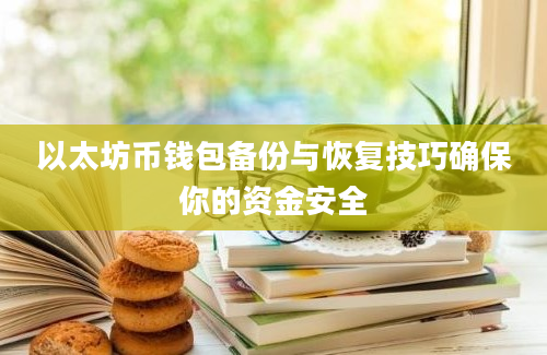 以太坊币钱包备份与恢复技巧确保你的资金安全