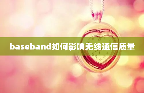 baseband如何影响无线通信质量