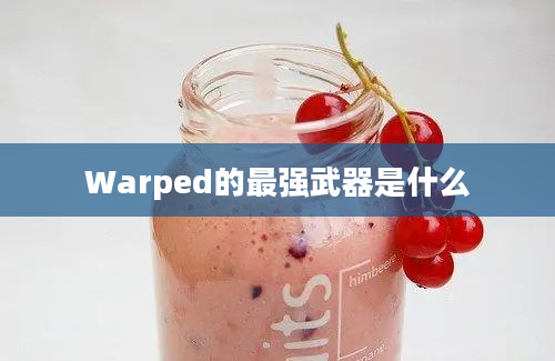 Warped的最强武器是什么