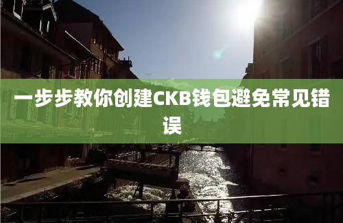 一步步教你创建CKB钱包避免常见错误