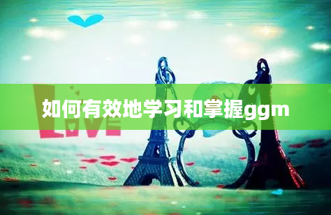 如何有效地学习和掌握ggm