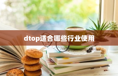 dtop适合哪些行业使用