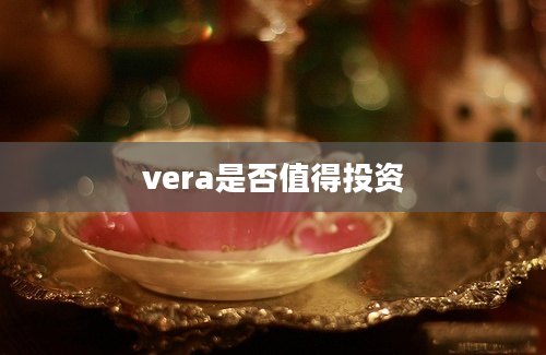 vera是否值得投资