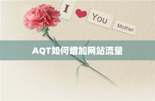 AQT如何增加网站流量