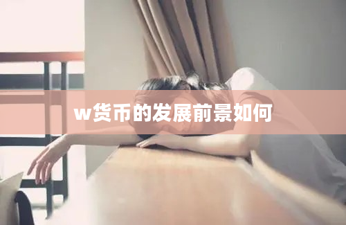 w货币的发展前景如何