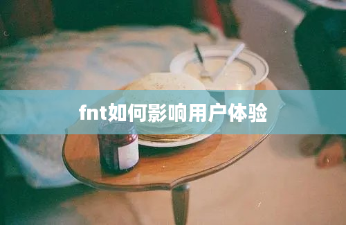 fnt如何影响用户体验