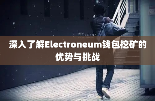 深入了解Electroneum钱包挖矿的优势与挑战