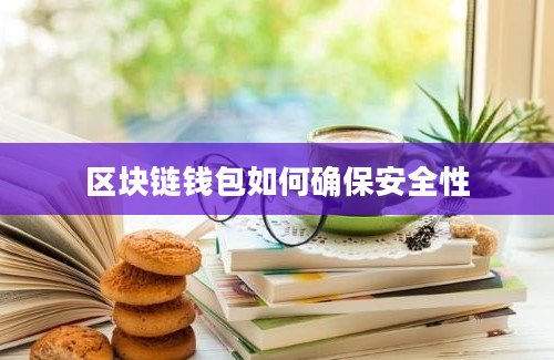 区块链钱包如何确保安全性