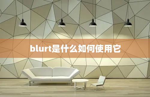 blurt是什么如何使用它