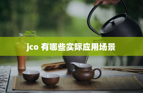 jco 有哪些实际应用场景