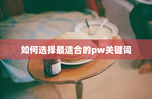 如何选择最适合的pw关键词