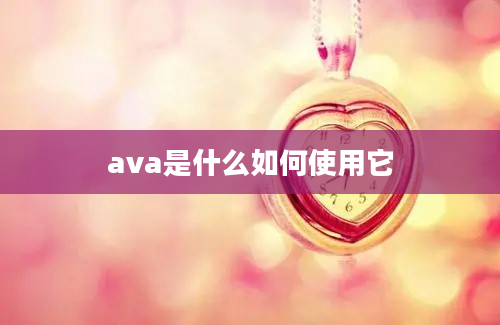 ava是什么如何使用它