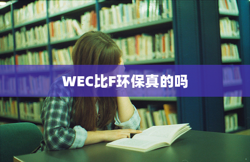 WEC比F环保真的吗