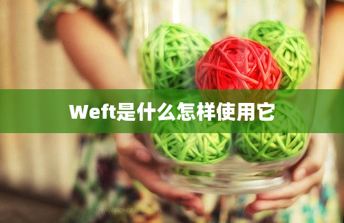 Weft是什么怎样使用它