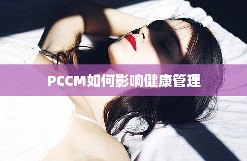 PCCM如何影响健康管理