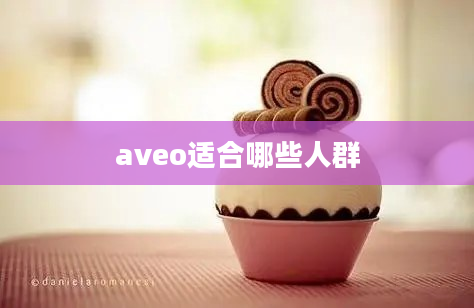 aveo适合哪些人群