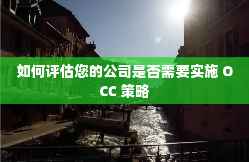 如何评估您的公司是否需要实施 OCC 策略