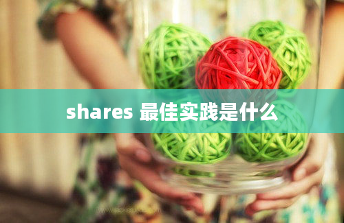 shares 最佳实践是什么